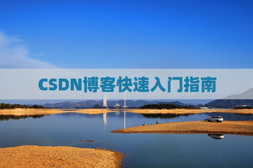 CSDN博客快速入门指南
