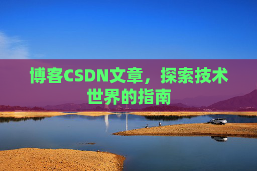 博客CSDN文章，探索技术世界的指南