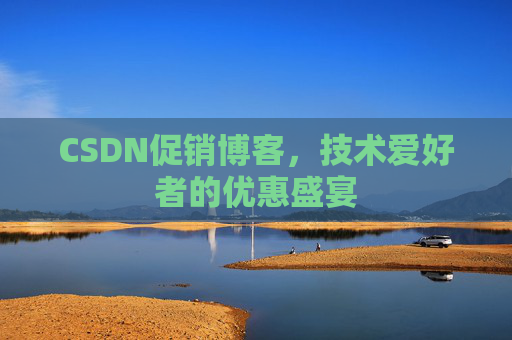 CSDN促销博客，技术爱好者的优惠盛宴