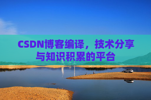 CSDN博客编译，技术分享与知识积累的平台